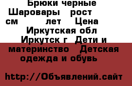  Брюки черные “Шаровары“, рост 146−152 см (10−12 лет) › Цена ­ 200 - Иркутская обл., Иркутск г. Дети и материнство » Детская одежда и обувь   